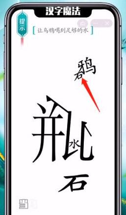 主要的玩法就是帮助玩家掌握更多的汉字 街拍潮牌推荐（汉字魔法让乌鸦喝到足够的水怎么做？汉字魔法让乌鸦喝到足够的水通关攻略）