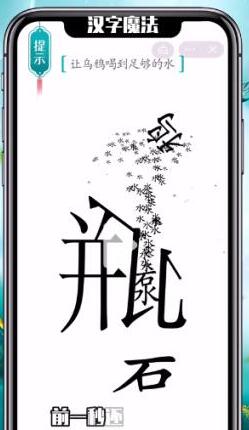 主要的玩法就是帮助玩家掌握更多的汉字 街拍潮牌推荐（汉字魔法让乌鸦喝到足够的水怎么做？汉字魔法让乌鸦喝到足够的水通关攻略）