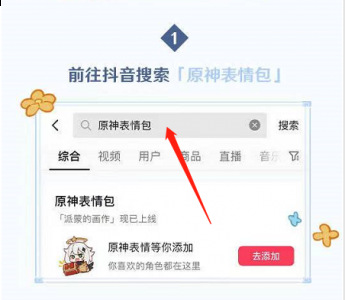 点击评论界面的表情入口 潮牌游戏互动（抖音原神表情包怎么获得？原神表情包获取方法）