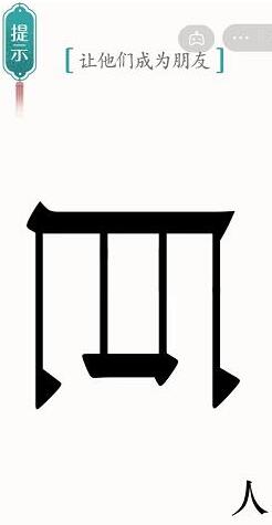 我们先把巨人进行旋转 潮牌游戏互动（汉字魔法让他们成为朋友怎么过？汉字魔法让他们成为朋友通关方法）