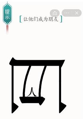 我们先把巨人进行旋转 潮牌游戏互动（汉字魔法让他们成为朋友怎么过？汉字魔法让他们成为朋友通关方法）