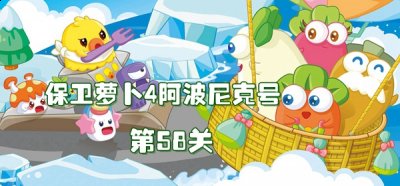 第三波的时候增加风扇和分裂箭 哪种潮牌品牌比较好看？（保卫萝卜4阿波尼克号第58关怎么过？保卫萝卜4阿波尼克号第58关通关攻略）