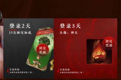  3、第二天 固定奖励：15次秘宝加成 潮牌游戏互动（永劫无间神火头像怎么获得？永劫无间神火头像获得方法）