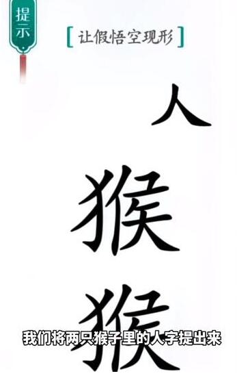 你们知道这一关是怎么解谜的吗？相信不少的玩家对此也是比较陌生的 潮牌冬季如何御寒提醒（汉字魔法让假悟空现形怎么通关？汉字魔法让假悟空现形通关方法）