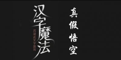 你们知道这一关是怎么解谜的吗？相信不少的玩家对此也是比较陌生的 潮牌冬季如何御寒提醒（汉字魔法让假悟空现形怎么通关？汉字魔法让假悟空现形通关方法）