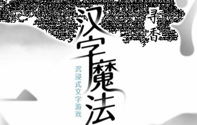 玩家只需要通过游戏给出的内容以及相关的提示进行解谜就可以了 潮牌游戏互动（汉字魔法寻香怎么通关？汉字魔法寻香过关方法）