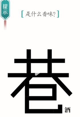 玩家只需要通过游戏给出的内容以及相关的提示进行解谜就可以了 潮牌游戏互动（汉字魔法寻香怎么通关？汉字魔法寻香过关方法）
