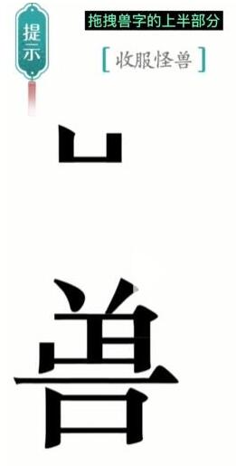 每一关都是有不一样的精彩的闯关玩法的 哪种潮牌品牌比较好看？（汉字魔法收服怪兽怎么通关？汉字魔法收服怪兽通关方法）