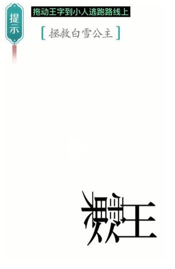 汉字魔法拯救白雪公主怎么通关？汉字魔法拯救白雪公主通关方法 街拍潮牌推荐（汉字魔法拯救白雪公主怎么通关？汉字魔法拯救白雪公主通关方法）