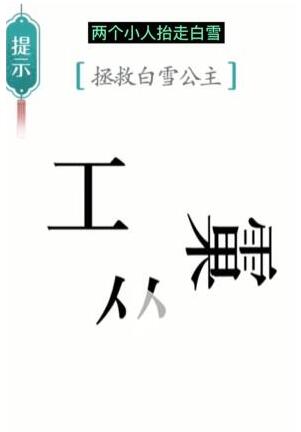 汉字魔法拯救白雪公主怎么通关？汉字魔法拯救白雪公主通关方法 街拍潮牌推荐（汉字魔法拯救白雪公主怎么通关？汉字魔法拯救白雪公主通关方法）