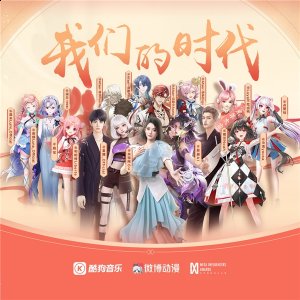 《我们的时代》成功将13位虚拟偶像的不同声线完美融合于一首歌中 街拍潮牌推荐（13位AI虚拟偶像“神仙阵容”开启《我们的时代》，音乐与科技的狠活绝了）