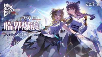  本次直播将为您带来大型活动「临界爆震」情报、周年庆典相关资讯、更有全新系统角色信息抢先预览!8月26日19:00 玩家最喜爱潮牌有哪些？（少女前线云图计划临界爆震怎么玩？少女前线云图计划临界爆震玩法详解）