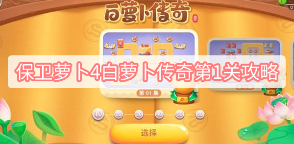  以上就是本次小编为大家带来的保卫萝卜4白萝卜传奇第1关通关攻略啦 潮牌游戏互动（保卫萝卜4白萝卜传奇第1关怎么过？保卫萝卜4白萝卜传奇第1关通关攻略）
