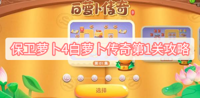  以上就是本次小编为大家带来的保卫萝卜4白萝卜传奇第1关通关攻略啦 潮牌游戏互动（保卫萝卜4白萝卜传奇第1关怎么过？保卫萝卜4白萝卜传奇第1关通关攻略）
