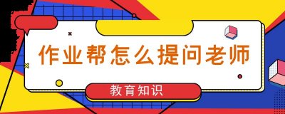 也能够帮助一些学生在学习上有更好的学习技能以及习惯 2022冬季潮牌新款推荐（作业帮怎么提问，作业帮提问方法）