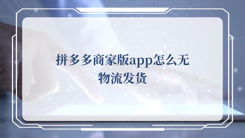 然后就能看到无需物流 潮牌冬季如何御寒提醒（拼多多商家版app怎么无物流发货？拼多多商家版app无物流发货的方法）