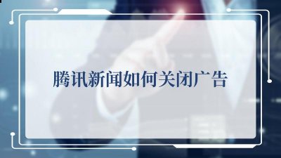 内容比较丰富的新闻软件之一 玩家最喜爱潮牌有哪些？（腾讯新闻如何关闭广告，腾讯新闻关闭广告的方法）
