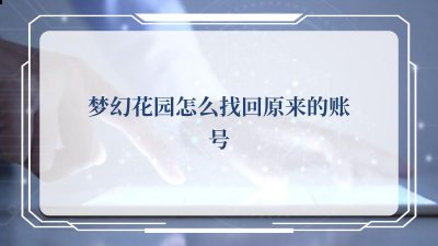 梦幻花园怎么找回原来的账号，梦幻花园怎么找回原来的账号 潮牌游戏互动（ 梦幻花园怎么找回原来的账号，梦幻花园怎么找回原来的账号）