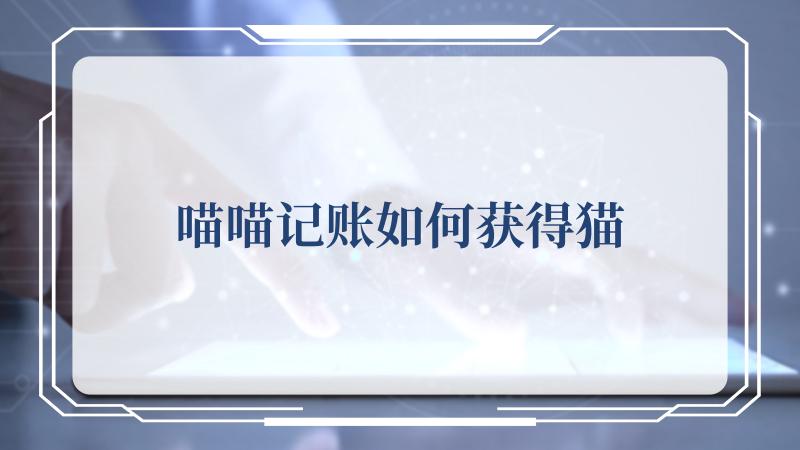 但是大家要记住的是只有记录不同品类的账才能够获得不同的猫咪 潮牌冬季如何御寒提醒（喵喵记账如何获得猫，喵喵记账获得猫攻略）