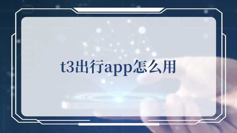 里面的功能也可以说是比较丰富多彩的 街拍潮牌推荐（t3出行app怎么用？t3出行app的用法）