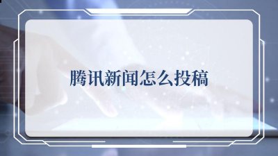 这样的话就能增加订阅数和文章的阅读量了 街拍潮牌推荐（腾讯新闻怎么投稿？腾讯新闻投稿的方法）