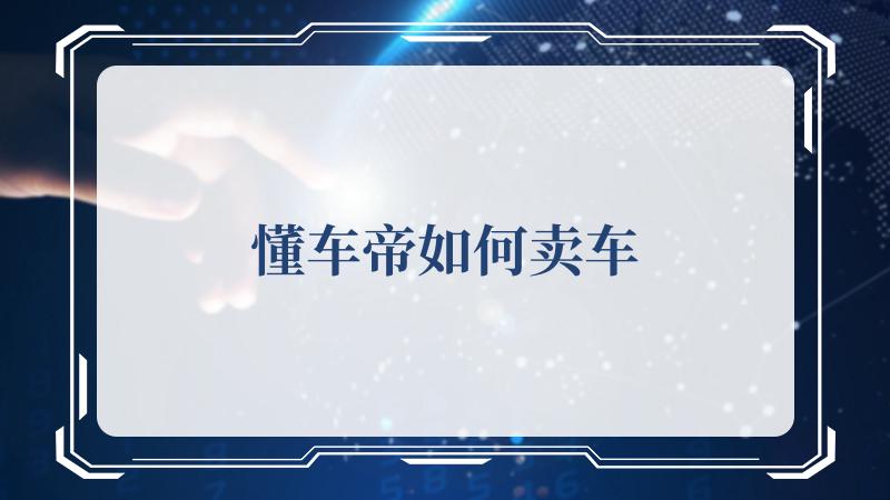 我们在这一款软件当中应该怎么样才能进行卖车呢？ 懂车帝卖车的方法 1.首先打开懂车帝APP 2022冬季潮牌新款推荐（懂车帝如何卖车？懂车帝卖车的方法）