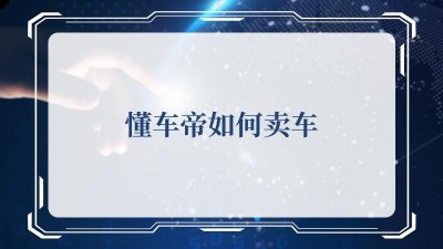 我们在这一款软件当中应该怎么样才能进行卖车呢？ 懂车帝卖车的方法 1.首先打开懂车帝APP 2022冬季潮牌新款推荐（懂车帝如何卖车？懂车帝卖车的方法）