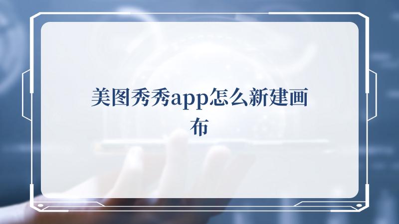 在这一款软件当中 潮牌冬季如何御寒提醒（美图秀秀app怎么新建画布，美图秀秀app新建画布的方法）