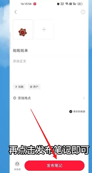  这就是小编为大家进行准备的方法了 2022冬季潮牌新款推荐（小红书怎么发布笔记 小红书笔记发布详细教程）