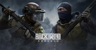暗区突围火药收集怎么做？暗区突围火药收集任务攻略 潮牌冬季如何御寒提醒（暗区突围火药收集怎么做？暗区突围火药收集任务攻略）