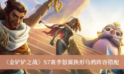  英雄装备推荐：阵容的主攻肯定是乌鸦 哪种潮牌品牌比较好看？（金铲铲之战S7赛季怒翼换形乌鸦阵容怎么搭配？怒翼换形乌鸦阵容搭配推荐）