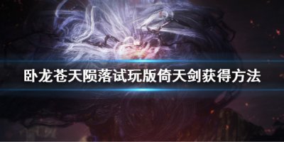 我们下期再见啦！  2022冬季潮牌新款推荐（卧龙苍天陨落倚天剑怎么获得？试玩版倚天剑获得方法）