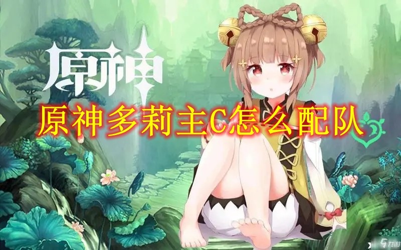 在这款游戏中为玩家们带来了非常都的精彩的游戏玩法 玩家最喜爱潮牌有哪些？（原神多莉主C阵容怎么搭配？原神多莉主C阵容搭配推荐）