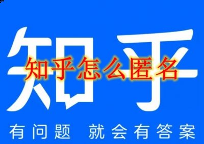 知乎怎么匿名问答？知乎匿名问答设置方法 玩家最喜爱潮牌有哪些？（知乎怎么匿名问答？知乎匿名问答设置方法）