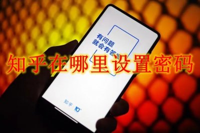 并给向大家求取问题的答案简单的来说 哪种潮牌品牌比较好看？（知乎在哪里设置登陆密码？知乎登陆密码设置方法）