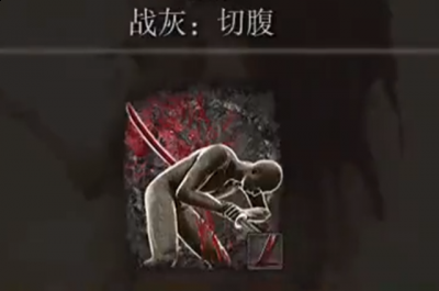 你知道在游戏中谁会使用切腹战灰吗？这个战灰又有什么用呢？相信不少朋友都想要了解 潮牌冬季如何御寒提醒（艾尔登法环切腹战灰有什么作用？艾尔登法环切腹战灰作用介绍）