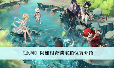  小编： 潮牌网 原神 3.1阿如村奇馈宝箱在哪里？ 原神是一个超级火爆的角色扮演类手游 哪种潮牌品牌比较好看？（原神3.1阿如村奇馈宝箱在哪里？原神3.1阿如村奇馈宝箱获得方法）