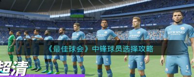 最佳球会中锋球员怎么选择？最佳球会中锋球员选择推荐 潮牌冬季如何御寒提醒（最佳球会中锋球员怎么选择？最佳球会中锋球员选择推荐）