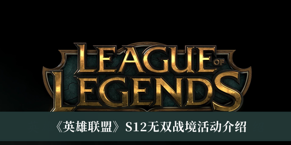 选择【无双战境】页签 选择所支持的战队作为主队 2022冬季潮牌新款推荐（英雄联盟S12无双战境活动怎么做？英雄联盟S12无双战境活动内容一览）