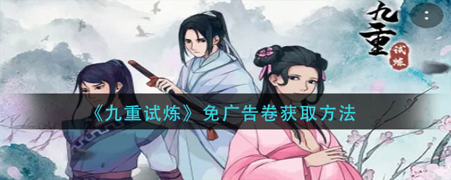 感兴趣的小伙伴们一起来看看吧 潮牌冬季如何御寒提醒（九重试炼免广告卷怎么获得？九重试炼免广告卷获取方法）