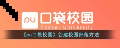 可以点击pu口袋校园首页更多应用部落右上角搜索键搜索你要加入的部落点击加入等待部落管理员审核通过即可 街拍潮牌推荐（pu口袋校园怎么创建部落？pu口袋校园创建校园部落方法）