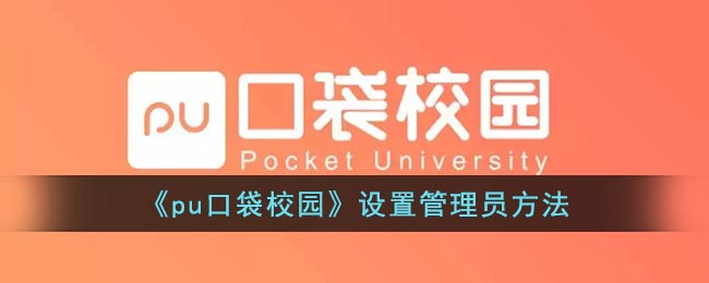 即可将相应成员设置为管理员 2022冬季潮牌新款推荐（pu口袋校园怎么设置管理员？pu口袋校园设置管理员方法）