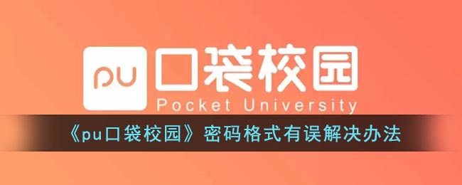 会出现密码格式有误的情况 街拍潮牌推荐（pu口袋校园密码格式有误怎么办？pu口袋校园密码格式一直错误解决办法）