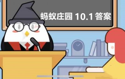  以上就是本次小编为大家带来的蚂蚁庄园10月1日答案一览啦 潮牌游戏互动（蚂蚁庄园10月1日答案是什么？蚂蚁庄园10月1日答案一览）