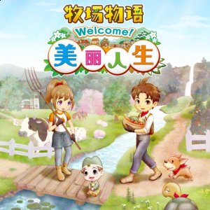 给父亲的朋友写了一封信 街拍潮牌推荐（NS平台牧场物语系列最新作 牧场物语 Welcome！美丽人生公布最新情报）