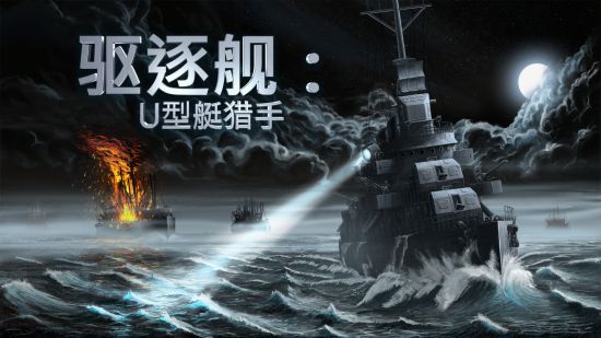 你可以与无情的敌方潜艇进行斗争 玩家最喜爱潮牌有哪些？（公海区域战术纵深 驱逐舰U型艇猎手于今日在抢先体验中发布）