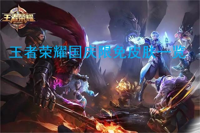 在这里游戏中拥有非常多的精彩的游戏玩法 哪种潮牌品牌比较好看？（王者荣耀国庆节限免皮肤有哪些？王者荣耀国庆限免皮肤一览）