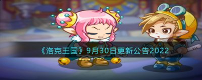 洛克王国9月30日更新内容是什么？ 哪种潮牌品牌比较好看？（洛克王国9月30日更新内容是什么？）