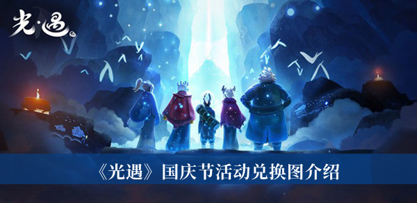  以上就是本次小编为大家带来的2022光遇国庆节活动及时间安排一览啦 2022冬季潮牌新款推荐（2022光遇国庆节活动及时间安排一览）