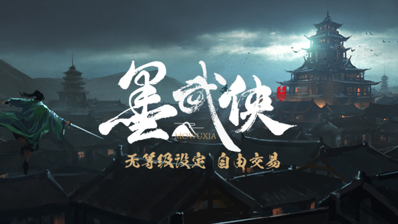 无论是喜欢生活技能的散人还是热衷江湖豪情的侠士 潮牌游戏互动（无等级自由交易武侠手游《墨武侠》预约通道开放！）
